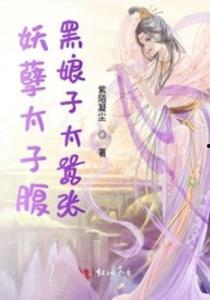 我功德无量娘子是妖又何妨,娘子妖魅，爱恨交织的传奇人生